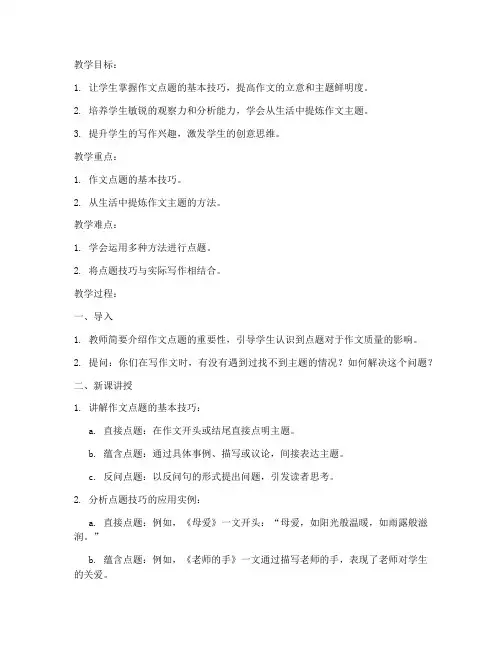 初中作文点题技巧教案模板范文