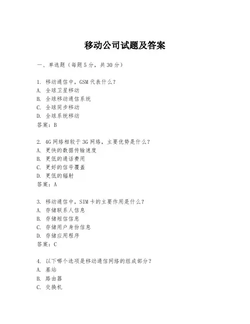 移动公司试题及答案