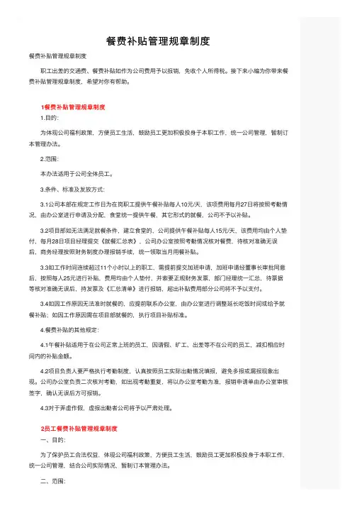 餐费补贴管理规章制度