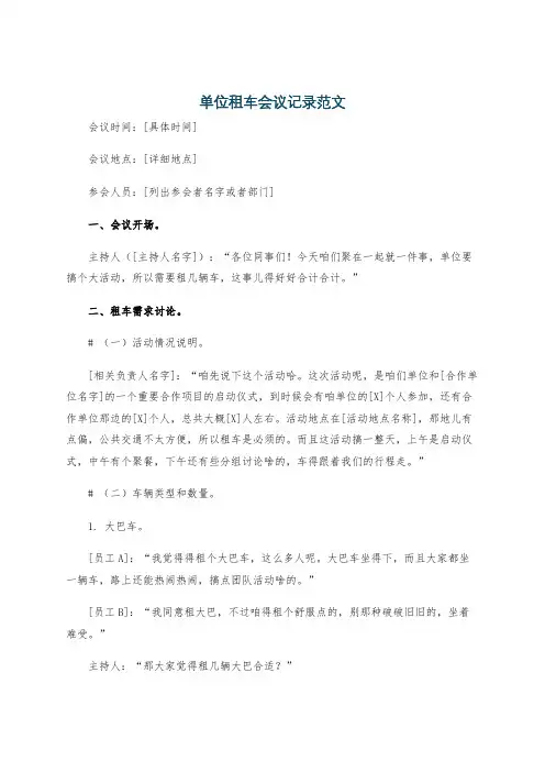 单位租车会议记录范文