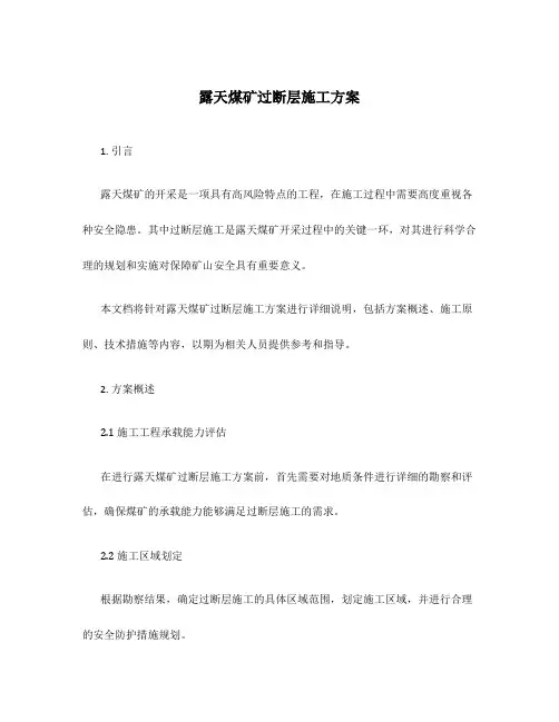 露天煤矿过断层施工方案