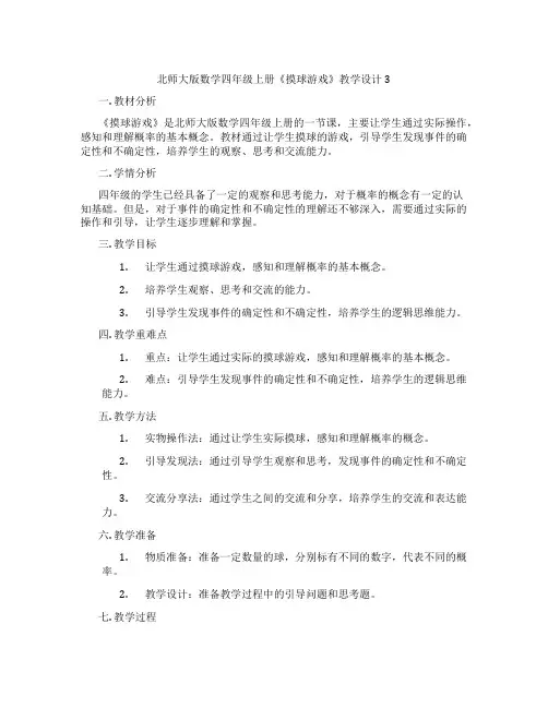 北师大版数学四年级上册《摸球游戏》教学设计3