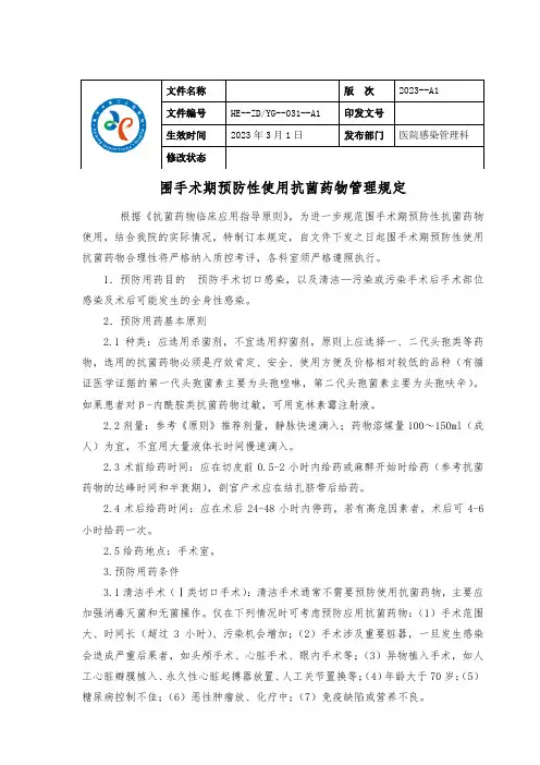 21.围手术期预防性使用抗菌药物管理规定