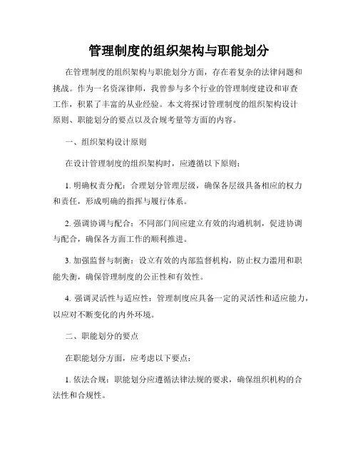 管理制度的组织架构与职能划分