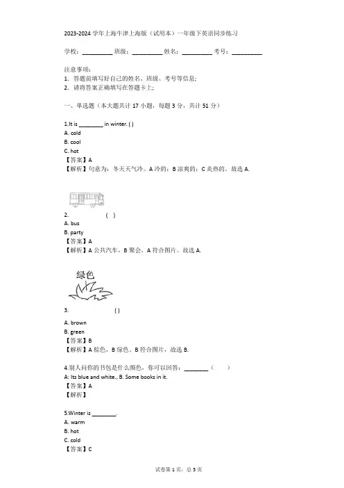 2023-2024学年上海牛津上海版(试用本)一年级下英语同步练习(真题及答案)