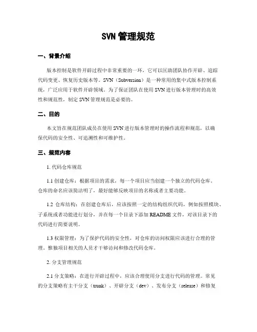 SVN管理规范