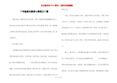 5年级家长教育心得范文5篇