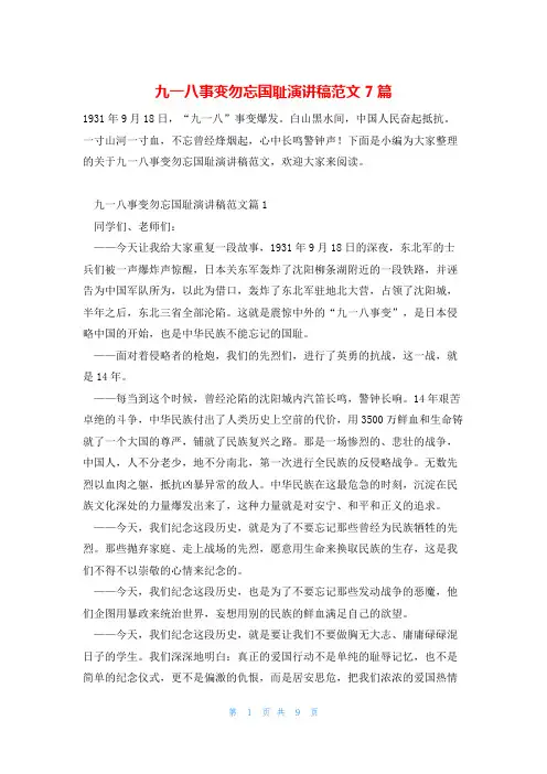 九一八事变勿忘国耻演讲稿范文7篇