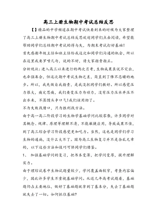 高三上册生物期中考试总结反思