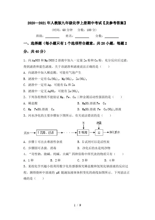 2020—2021年人教版九年级化学上册期中考试【及参考答案】