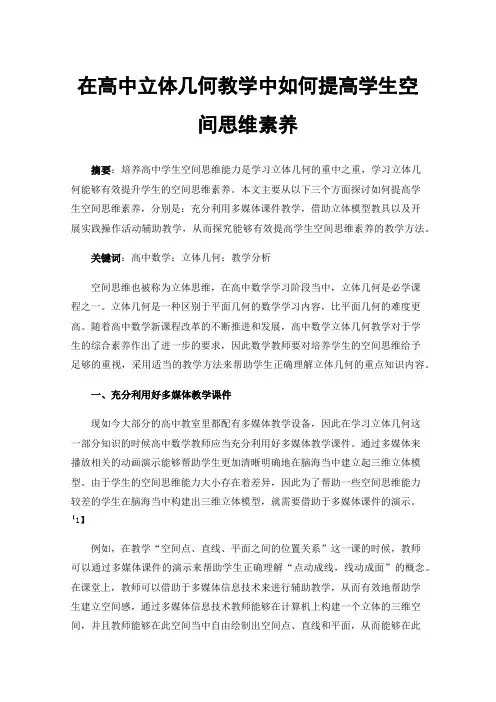 在高中立体几何教学中如何提高学生空间思维素养