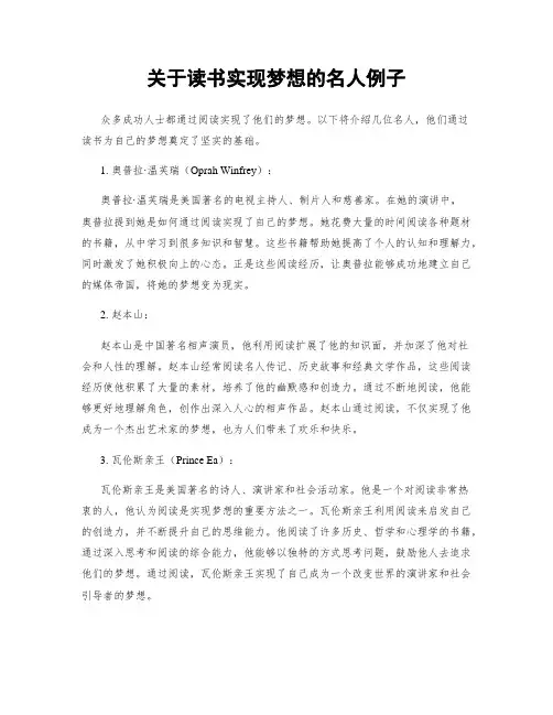 关于读书实现梦想的名人例子