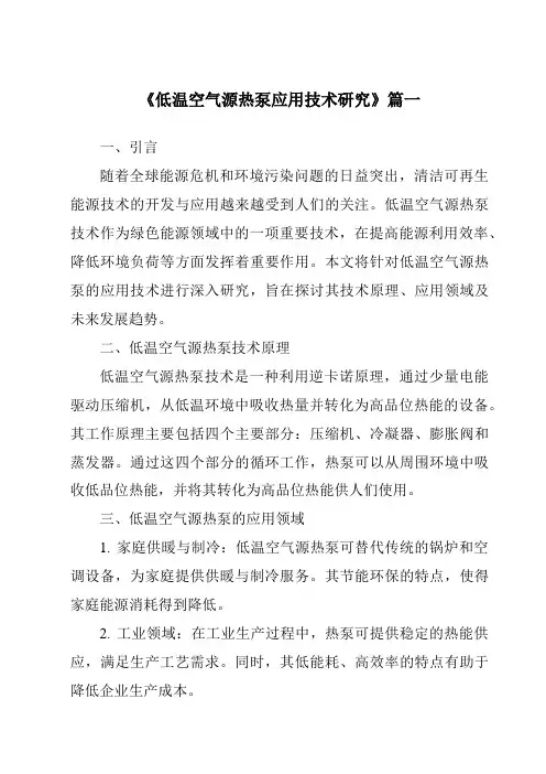 《低温空气源热泵应用技术研究》范文