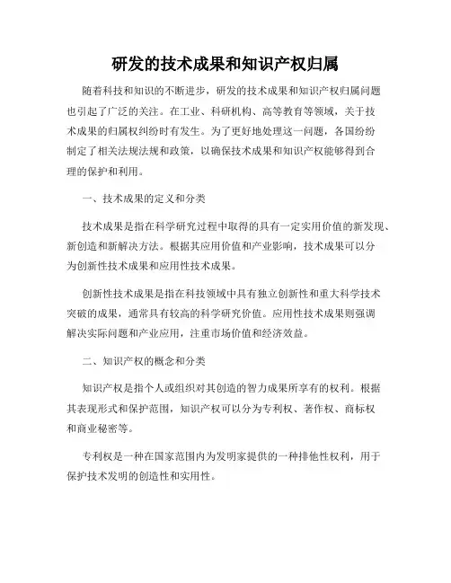 研发的技术成果和知识产权归属