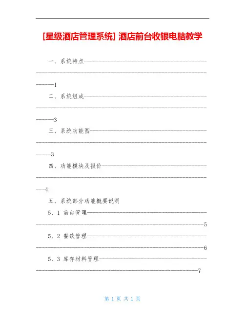 [星级酒店管理系统] 酒店前台收银电脑教学
