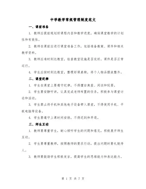 中学教学常规管理制度范文(3篇)
