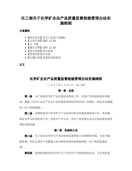 化工部关于化学矿企业产品质量监督检验管理办法实施细则