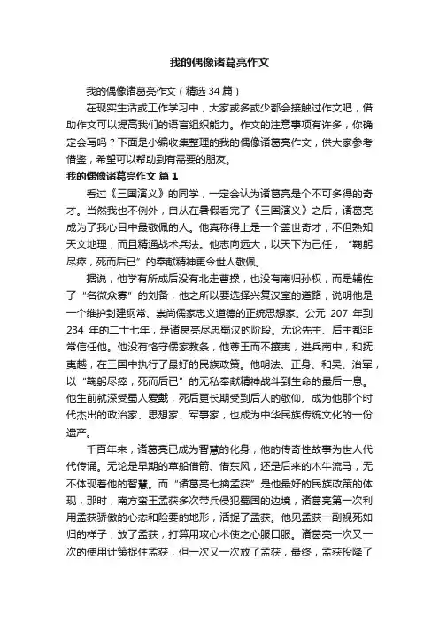 我的偶像诸葛亮作文（精选34篇）
