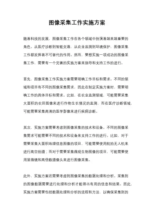 图像采集工作实施方案