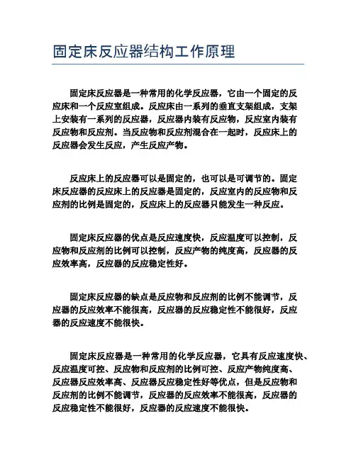 固定床反应器结构工作原理