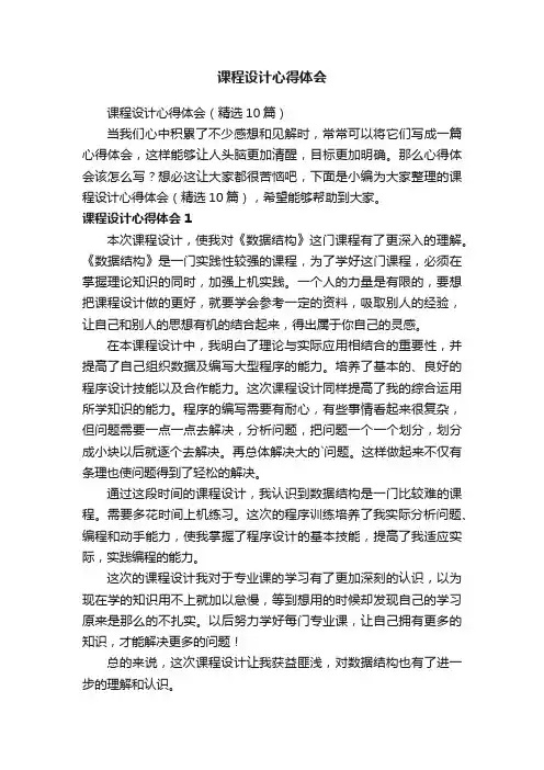 课程设计心得体会（精选10篇）