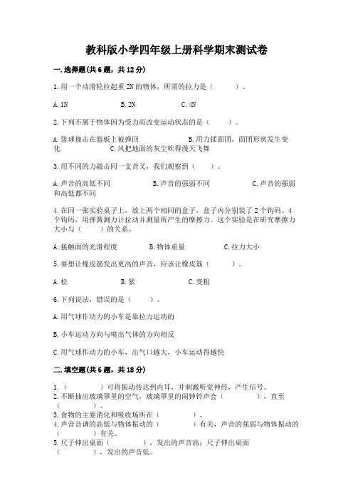 教科版小学四年级上册科学期末测试卷附完整答案(全国通用)
