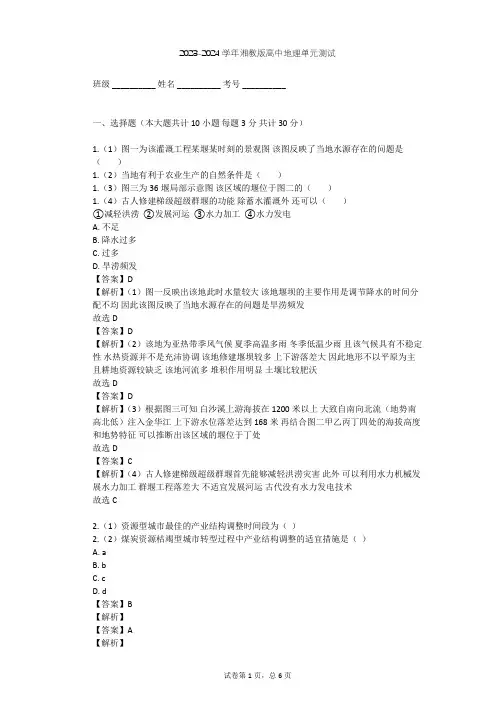 2023-2024学年高中地理湘教版必修3第2章 区域可持续发展单元测试(含答案解析)