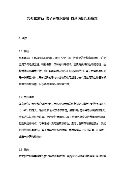 羟基磷灰石_离子导电水凝胶_概述说明以及解释