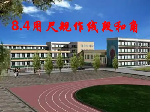 六年级数学课件-用尺规作线段和角