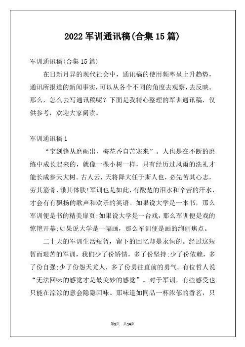 2022军训通讯稿(合集15篇)