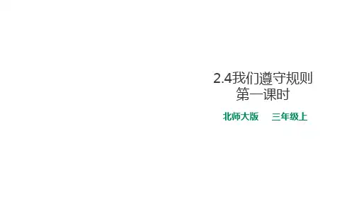 三年级上册道德与法治课件我们遵守规则第一课∣北师大版