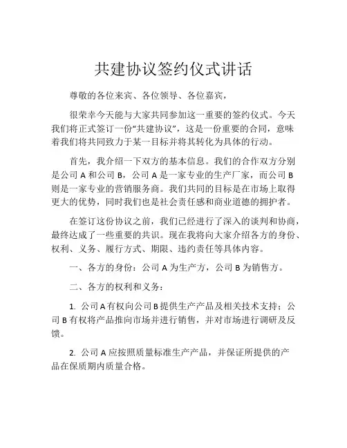 共建协议签约仪式讲话