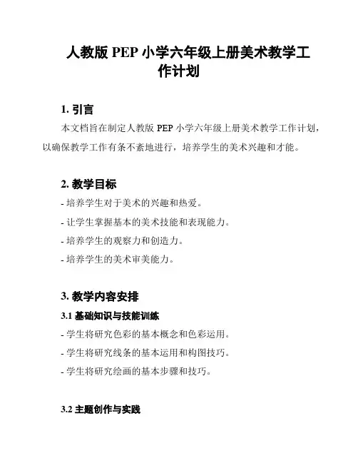 人教版PEP小学六年级上册美术教学工作计划