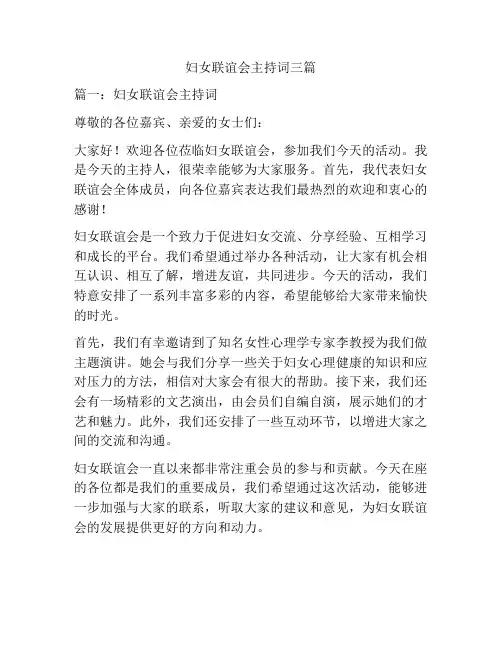 妇女联谊会主持词三篇