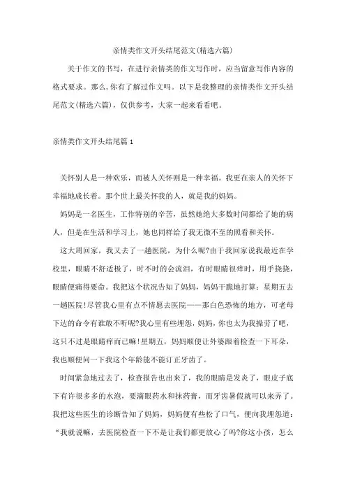 亲情类作文开头结尾范文(精选六篇)