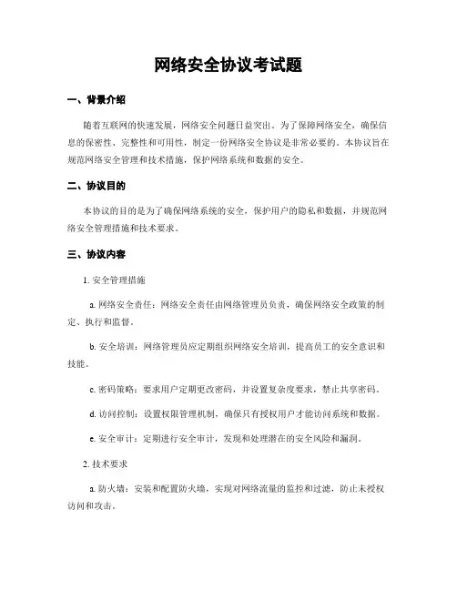 网络安全协议考试题