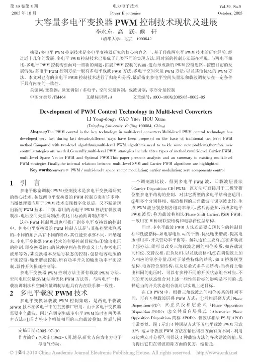 大容量多电平变换器PWM控制技术现状及进展
