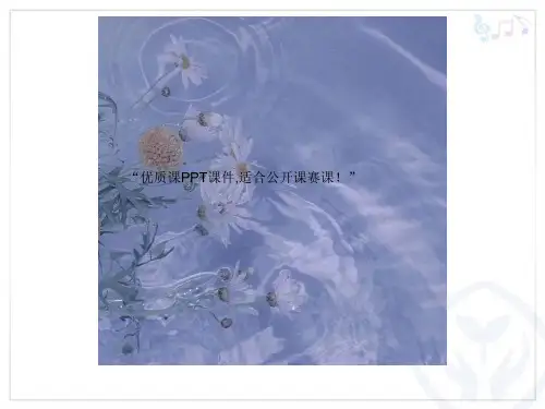 部编小学音乐四年级《忆江南》顾晓叶PPT课件 一等奖新名师优质公开课获奖比赛人教