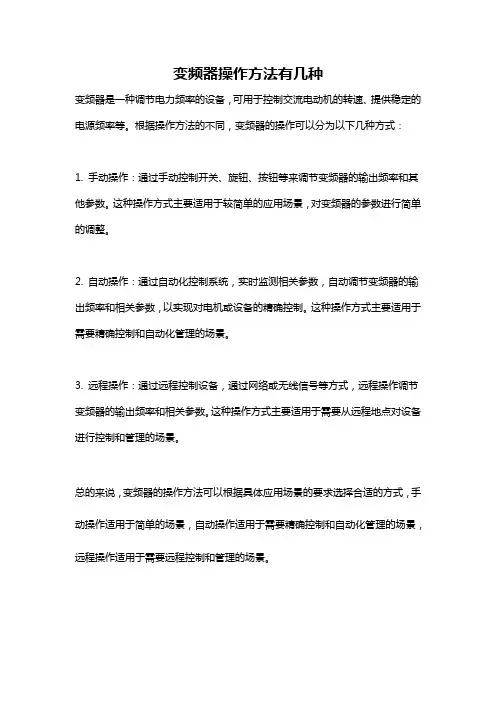 变频器操作方法有几种