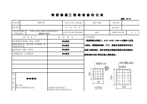 钢筋隐蔽工程检查验收记录Ⅱ(柱)