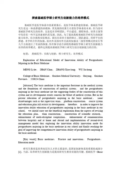 探索基础医学硕士研究生创新能力的培养模式