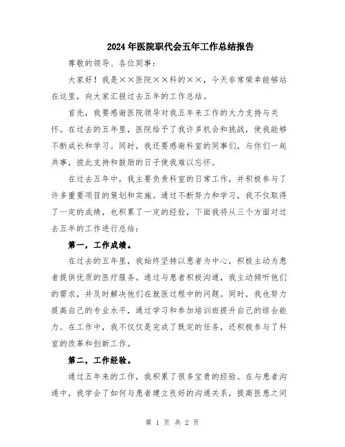 2024年医院职代会五年工作总结报告