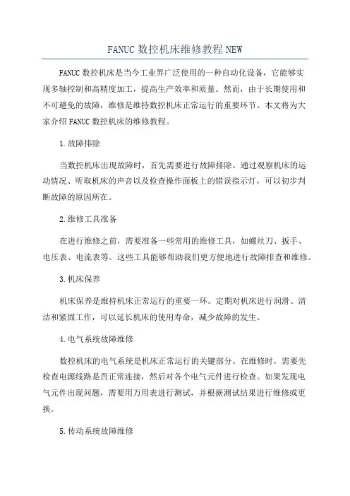 FANUC数控机床维修教程NEW