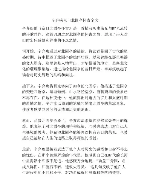 辛弃疾京口北固亭怀古全文