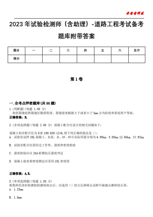 2023年试验检测师(含助理)-道路工程考试备考题库附带答案8