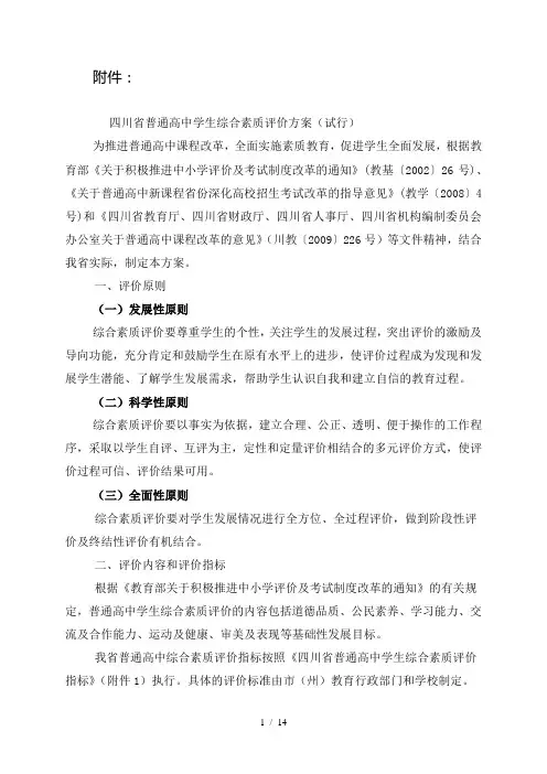四川普通高中学生综合素质评价方案