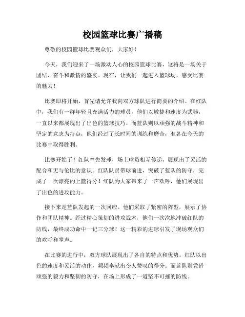 校园篮球比赛广播稿