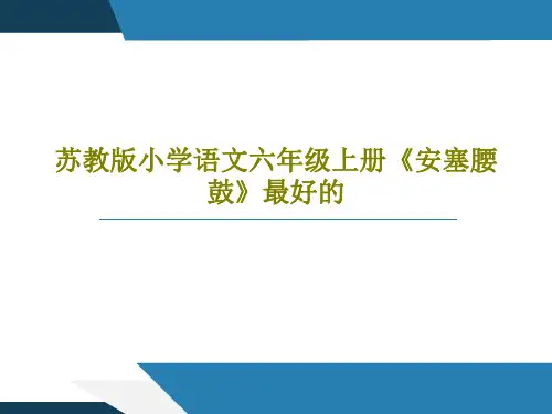 苏教版小学语文六年级上册《安塞腰鼓》最好的共48页文档
