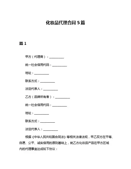 化妆品代理合同5篇