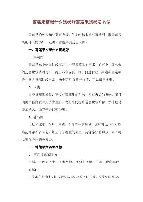 雪莲果搭配什么煲汤好 雪莲果煲汤怎么做